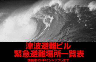 津波避難ビル・緊急避難場所一覧表です。徳島市のホームページに外部リンクします。