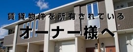 徳島県徳島市のアパート管理・マンション管理・一戸建て管理！管理は任せてください！朝からマンションやアパートの賃貸管理に行かせて頂きます！