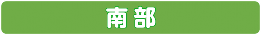 徳島市南部は八万町、上八万町、二軒屋町、南二軒屋町、城南町、大谷町、勝占町、多家良町、丈六町、大松町、三軒屋町、沖浜、沖浜町、山城町、新浜町、新浜本町、西新浜、津田町、津田本町、論田町、大原町、昭和町、南昭和町、中昭和町の賃貸アパートや賃貸マンションを掲載しております。是非ご覧ください♪